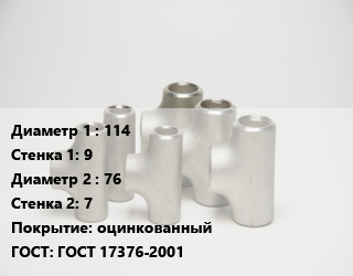 Тройник стальной 114х9 -76х7 оцинкованный ГОСТ: ГОСТ 17376-2001, шт цена от 3772 сум / шт, где купить, условия доставки в Ташкенте и Ташкентской области